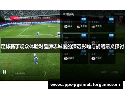 足球赛事观众体验对品牌忠诚度的深远影响与战略意义探讨 足球赛事观众体验对品牌忠诚度的深远影响与战略意义探讨