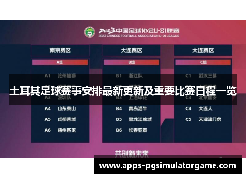 土耳其足球赛事安排最新更新及重要比赛日程一览 土耳其足球赛事安排最新更新及重要比赛日程一览