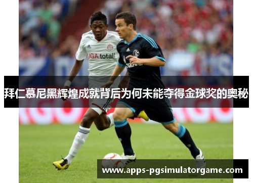 拜仁慕尼黑辉煌成就背后为何未能夺得金球奖的奥秘