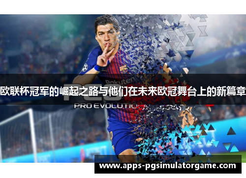欧联杯冠军的崛起之路与他们在未来欧冠舞台上的新篇章