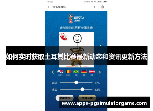 如何实时获取土耳其比赛最新动态和资讯更新方法 如何实时获取土耳其比赛最新动态和资讯更新方法