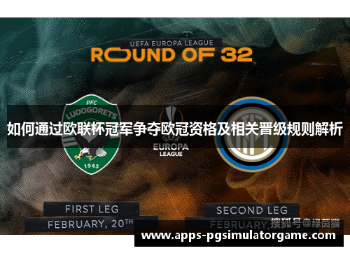 如何通过欧联杯冠军争夺欧冠资格及相关晋级规则解析 如何通过欧联杯冠军争夺欧冠资格及相关晋级规则解析