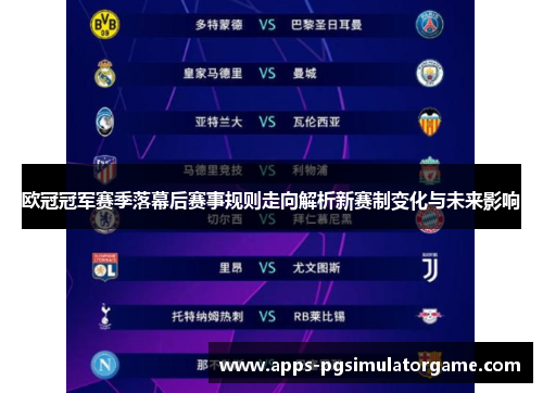 欧冠冠军赛季落幕后赛事规则走向解析新赛制变化与未来影响 欧冠冠军赛季落幕后赛事规则走向解析新赛制变化与未来影响