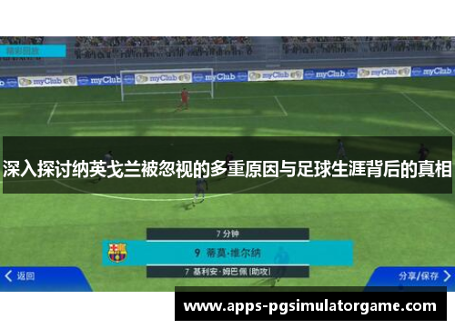 深入探讨纳英戈兰被忽视的多重原因与足球生涯背后的真相 深入探讨纳英戈兰被忽视的多重原因与足球生涯背后的真相