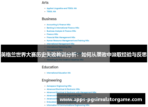英格兰世界大赛历史失败教训分析:如何从屡败中汲取经验与反思 英格兰世界大赛历史失败教训分析:如何从屡败中汲取经验与反思