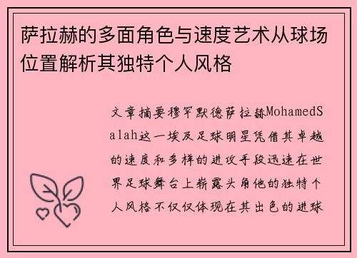 萨拉赫的多面角色与速度艺术从球场位置解析其独特个人风格 萨拉赫的多面角色与速度艺术从球场位置解析其独特个人风格