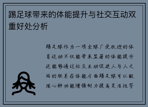 踢足球带来的体能提升与社交互动双重好处分析 踢足球带来的体能提升与社交互动双重好处分析