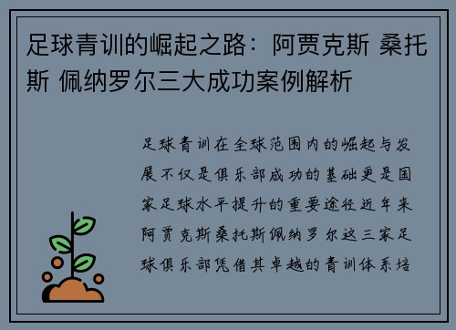 足球青训的崛起之路：阿贾克斯 桑托斯 佩纳罗尔三大成功案例解析