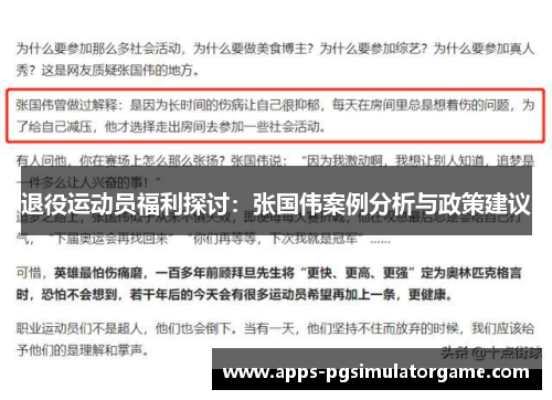 退役运动员福利探讨：张国伟案例分析与政策建议